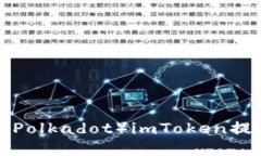 如何选择波卡（Polkadot）
